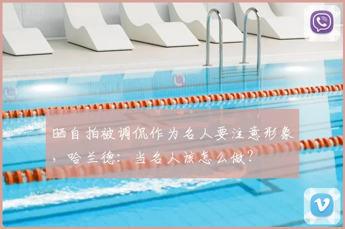 晒自拍被调侃作为名人要注意形象，哈兰德：当名人该怎么做？