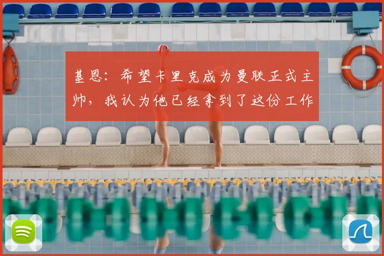 基恩：希望卡里克成为曼联正式主帅，我认为他已经拿到了这份工作