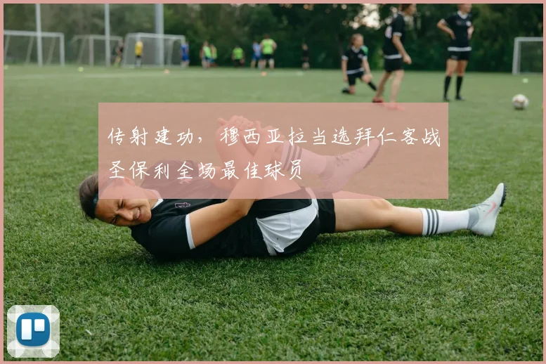 传射建功，穆西亚拉当选拜仁客战圣保利全场最佳球员