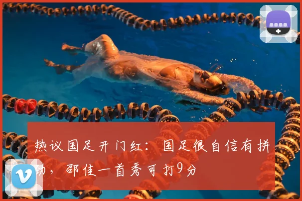 热议国足开门红：国足很自信有拼劲，邵佳一首秀可打9分