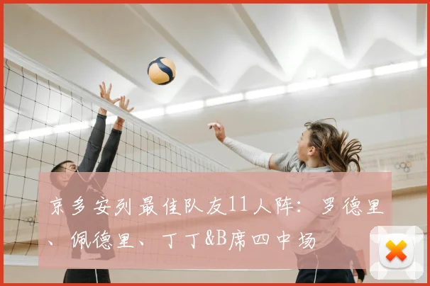 京多安列最佳队友11人阵：罗德里、佩德里、丁丁&B席四中场