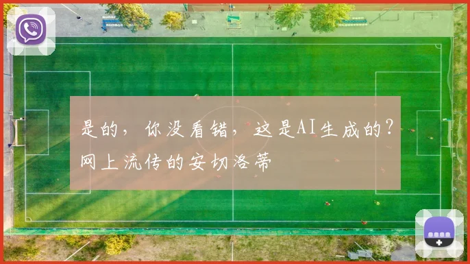 是的，你没看错，这是AI生成的？网上流传的安切洛蒂