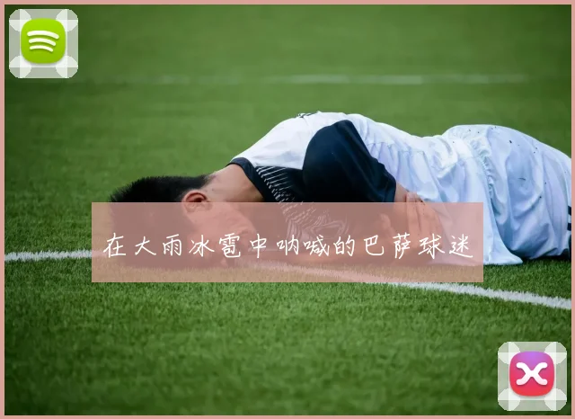 在大雨冰雹中呐喊的巴萨球迷