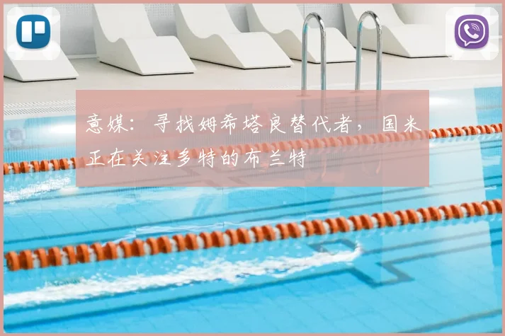 意媒：寻找姆希塔良替代者，国米正在关注多特的布兰特