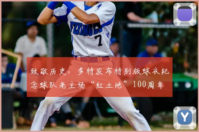 致敬历史，多特发布特别版球衣纪念球队老主场“红土地”100周年