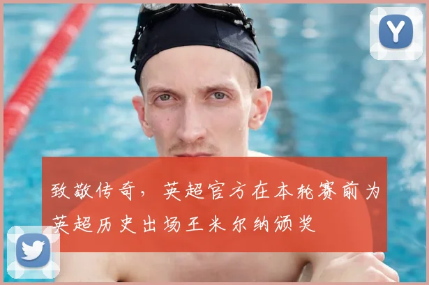 致敬传奇，英超官方在本轮赛前为英超历史出场王米尔纳颁奖