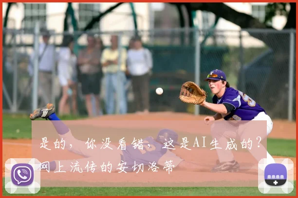 是的，你没看错，这是AI生成的？网上流传的安切洛蒂