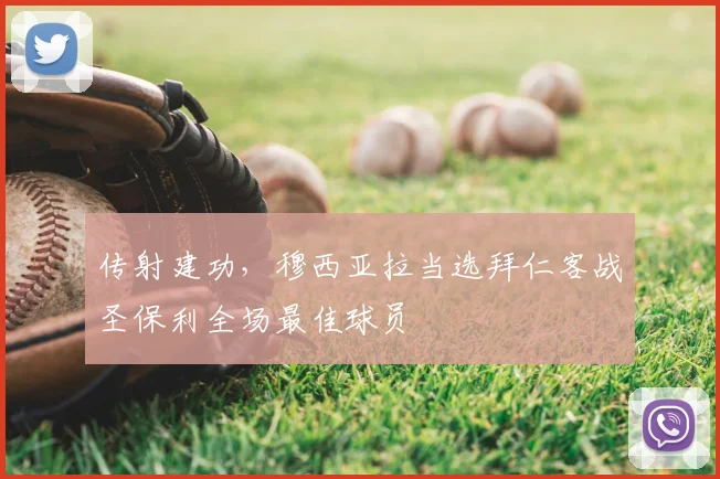 传射建功，穆西亚拉当选拜仁客战圣保利全场最佳球员