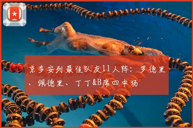京多安列最佳队友11人阵：罗德里、佩德里、丁丁&B席四中场