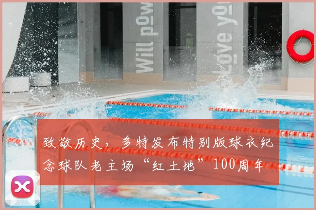 致敬历史，多特发布特别版球衣纪念球队老主场“红土地”100周年